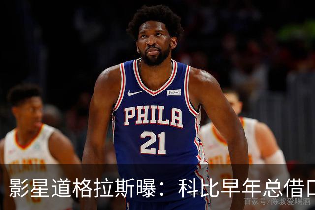 影星道格拉斯曝：科比早年总借口狗丢了去找邻居女神泽塔-琼斯