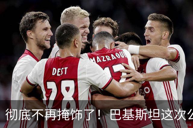彻底不再掩饰了！巴基斯坦这次公开明确选边站队！巴方郑重向全世界宣告：将不惜一切代价坚定支持沙特，立场始终如一、永不改变