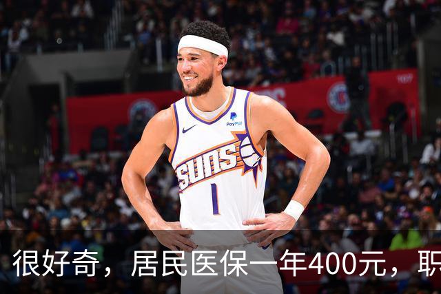 很好奇，居民医保一年400元，职工医保一年4000多，到底差在哪儿？