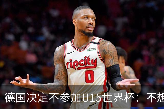 德国决定不参加U15世界杯：不想让年轻球员过早承受压力