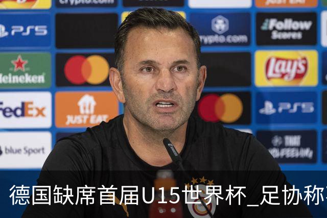 德国缺席首届U15世界杯 足协称不宜让球员过早承压