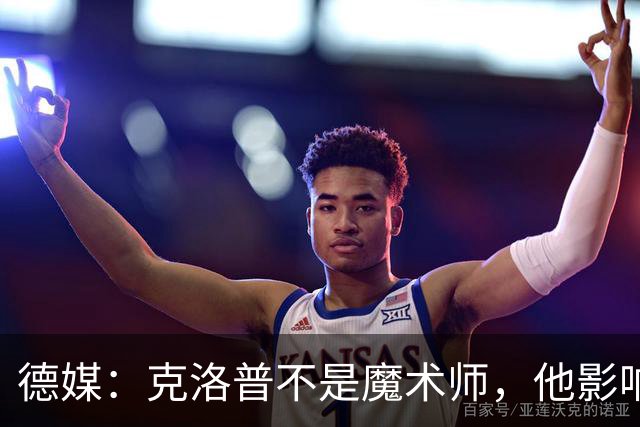 德媒：克洛普不是魔术师，他影响力巨大但也无法凭空变出实力