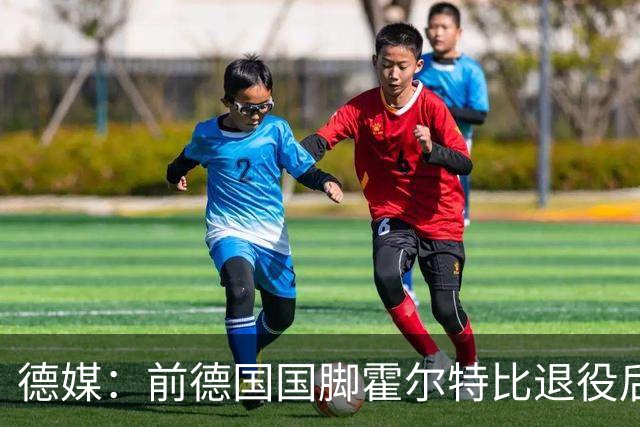 德媒：前德国国脚霍尔特比退役后加盟业余球队