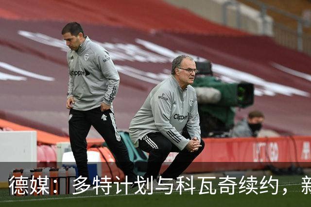 德媒：多特计划与科瓦奇续约，新合同最快11月国际比赛日签署