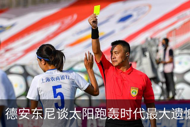 德安东尼谈太阳跑轰时代最大遗憾：没有足够坚定地坚持我们的打法