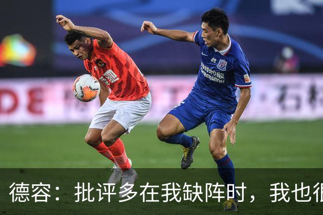 德容：批评多在我缺阵时，我也很沮丧