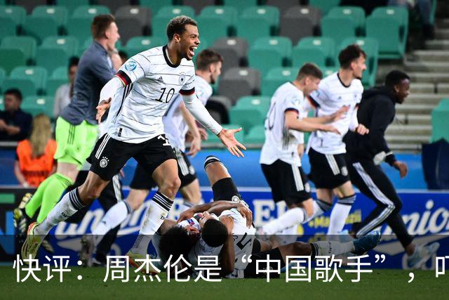 快评：周杰伦是“中国歌手”，吓破了“台独”胆