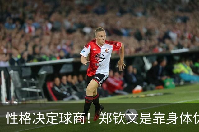 性格决定球商！郑钦文是靠身体优势吃青春饭的？球迷真有内行人