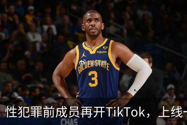 性犯罪前成员再开TikTok，上线一天就被封号