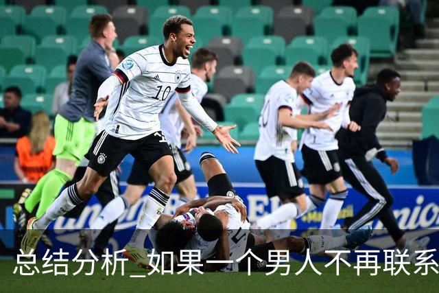 总结分析 如果一个男人不再联系你 不管他还爱不爱你 千万不要这样做