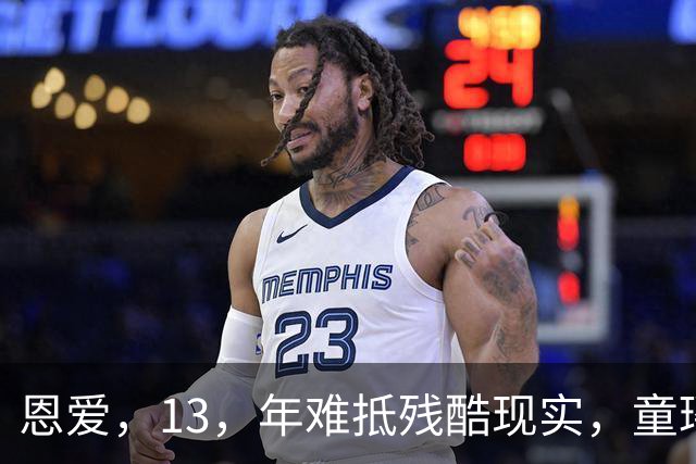 恩爱，13，年难抵残酷现实，童瑶把富豪老公熬成爹，年龄差终究是道坎