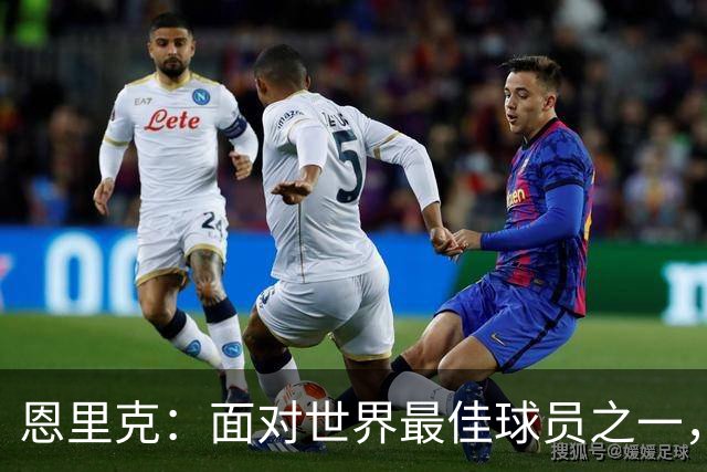 恩里克：面对世界最佳球员之一，卢卡斯踢得令人难以置信