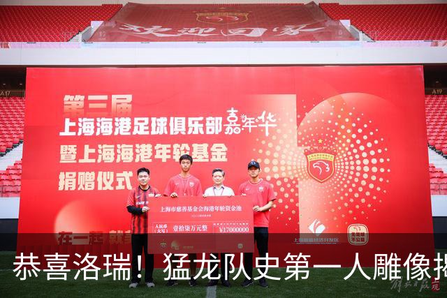 恭喜洛瑞！猛龙队史第一人雕像揭幕！太抽象了