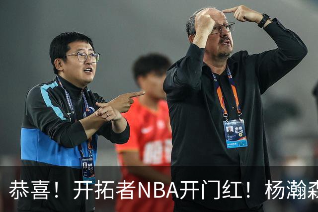 恭喜！开拓者NBA开门红！杨瀚森百分里程碑，出战12分钟50%命中率
