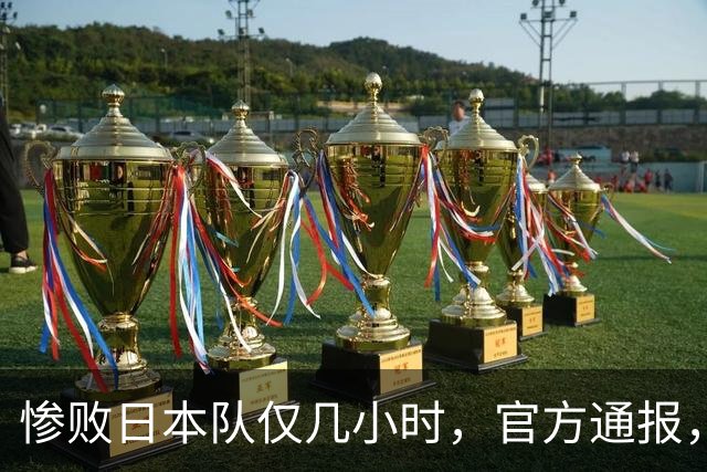惨败日本队仅几小时，官方通报，胡明轩承认不足，郭士强上热搜