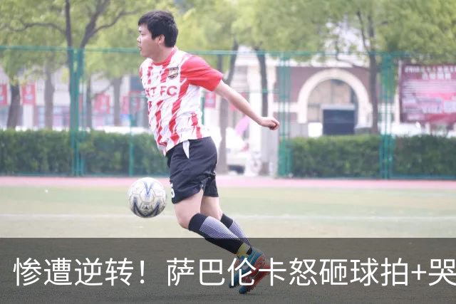 惨遭逆转！萨巴伦卡怒砸球拍+哭着离开武网 已连续10站无缘冠军