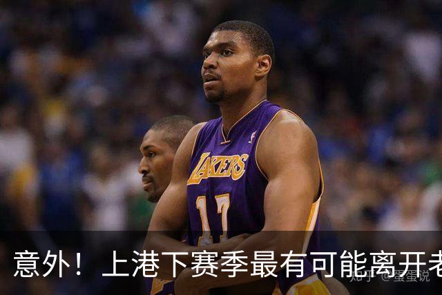 意外！上港下赛季最有可能离开老将预测，不是张琳芃也不是王燊超