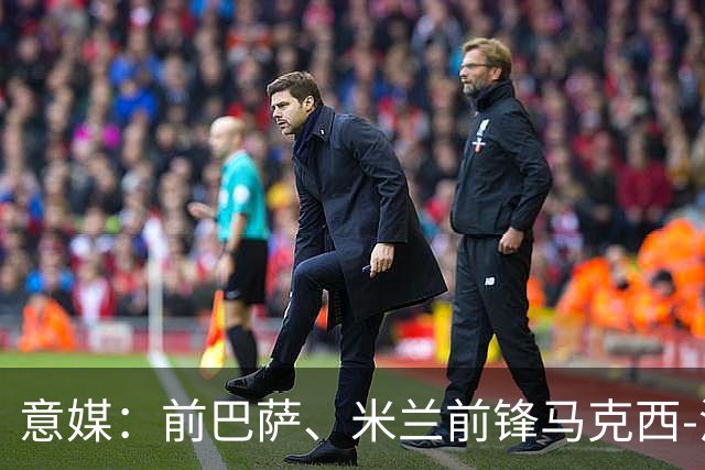 意媒：前巴萨、米兰前锋马克西-洛佩斯转型，成为一名厨师