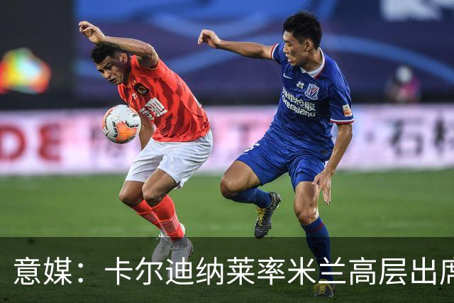意媒：卡尔迪纳莱率米兰高层出席欧洲足球俱乐部协会会议
