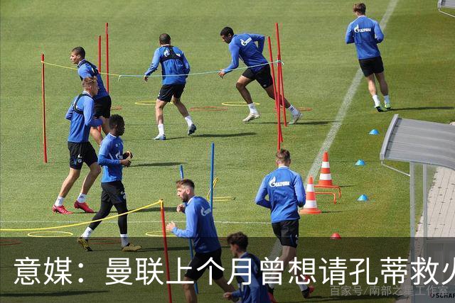 意媒：曼联上个月曾想请孔蒂救火，但暂无实质进展