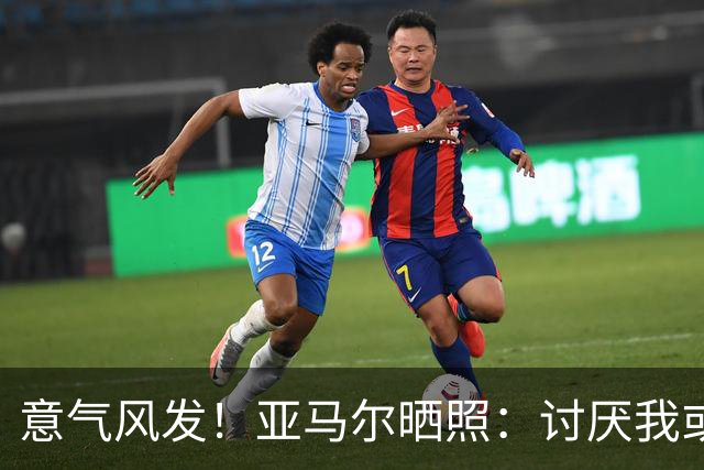 意气风发！亚马尔晒照：讨厌我或爱我，我都不在意