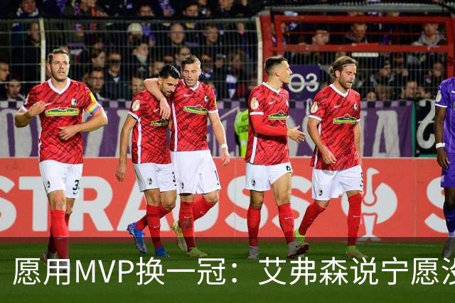 愿用MVP换一冠：艾弗森说宁愿没进过总决赛