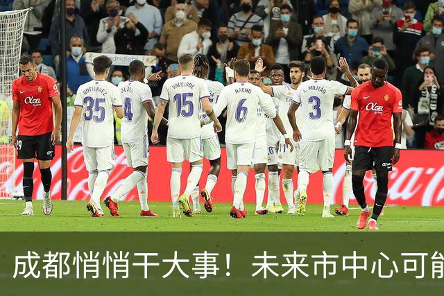 成都悄悄干大事！未来市中心可能要移到南边了！