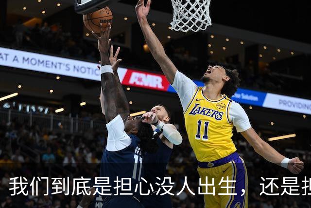 我们到底是担心没人出生，还是担心未来没人干活？