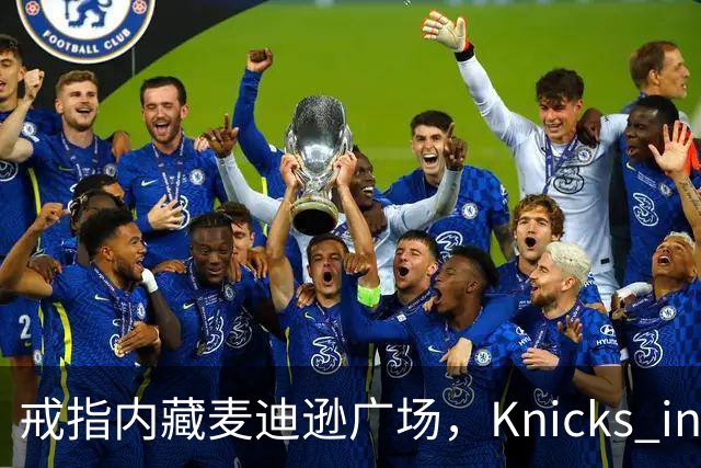戒指内藏麦迪逊广场，"Knicks in Five"刻上4比1