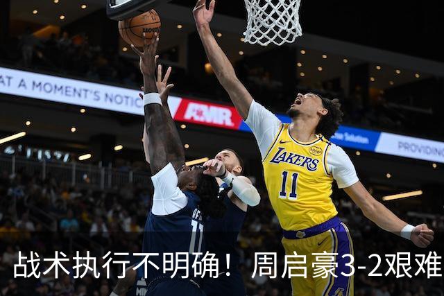战术执行不明确！周启豪3-2艰难击败郭勇晋级中国大满贯32强！