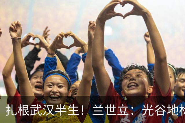 扎根武汉半生！兰世立：光谷地标由我打造，大起大落才懂最大幸运