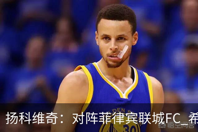 扬科维奇：对阵菲律宾联城FC 希望能延续首轮表现