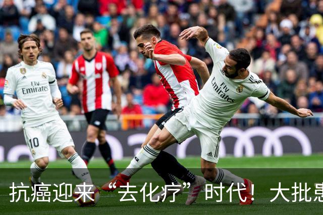 抗癌迎来“去化疗”时代！大批患者已转向新方案，很多人还不知道