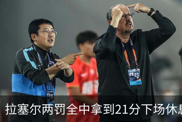 拉塞尔两罚全中拿到21分下场休息，全场23中7、三分12中3
