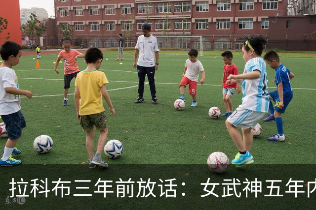 拉科布三年前放话：女武神五年内夺冠