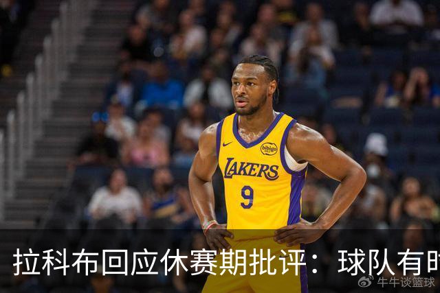 拉科布回应休赛期批评：球队有时需要积极运作 有时则应按兵不动