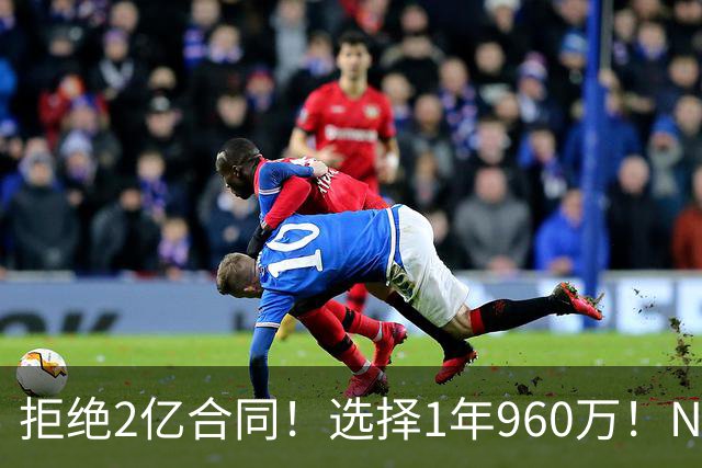 拒绝2亿合同！选择1年960万！NBA休赛期最大闹剧