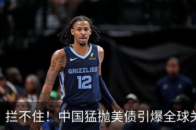 拦不住！中国猛抛美债引爆全球关注，美专家：新抛售方式无法干预