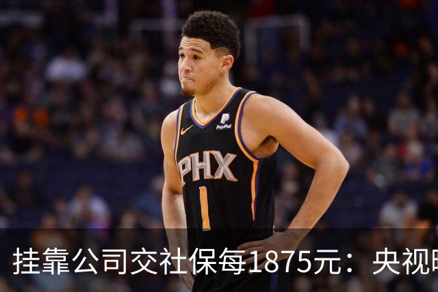 挂靠公司交社保每1875元：央视曝光，最贵的不是保费是那张假合同