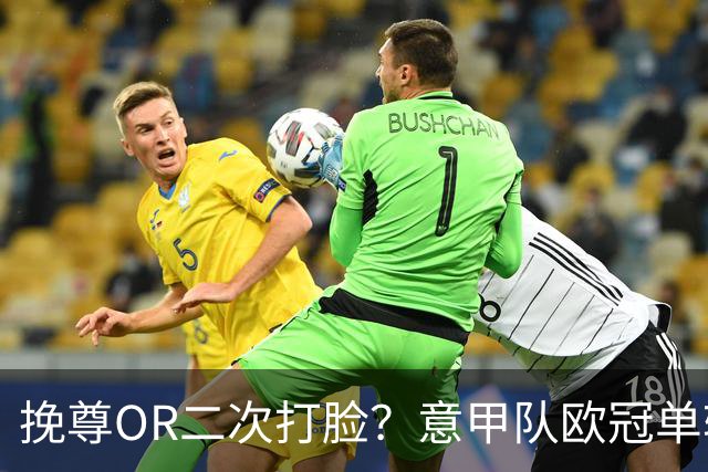 挽尊OR二次打脸？意甲队欧冠单轮全灭 欧联欧会全胜