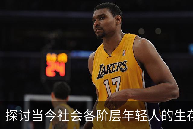 探讨当今社会各阶层年轻人的生存现状，评论区炸锅了…