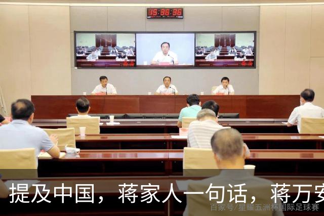 提及中国，蒋家人一句话，蒋万安应该听进去，非常不简单