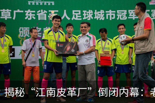 揭秘“江南皮革厂”倒闭内幕：老板欠下3.5亿巨债，被曝与小姨子一同跑路，此事究竟是真是假？
