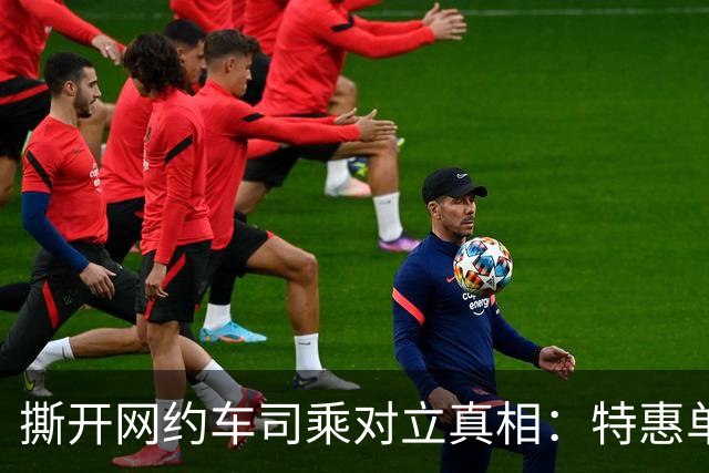 撕开网约车司乘对立真相：特惠单怨气，从来不该撒向乘客