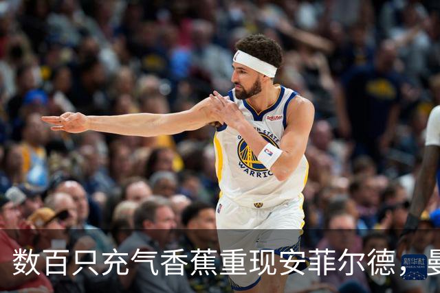 数百只充气香蕉重现安菲尔德，曼城球迷横幅抗议"一代球迷被欺骗"