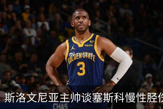 斯洛文尼亚主帅谈塞斯科"慢性"胫伤，曼联球迷要捏把汗