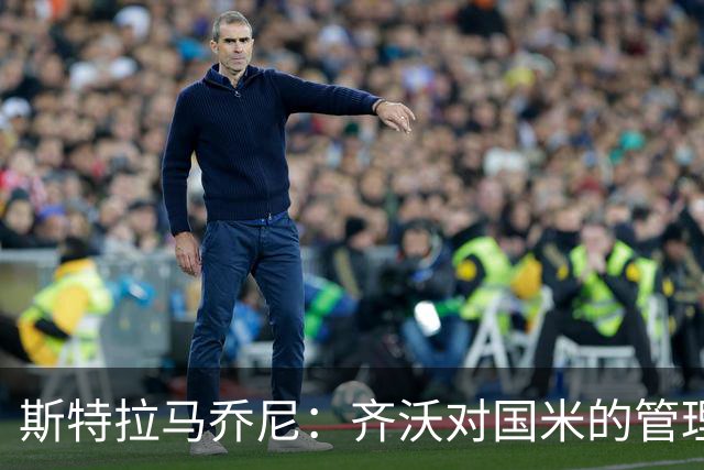 斯特拉马乔尼：齐沃对国米的管理和比赛安排非常到位