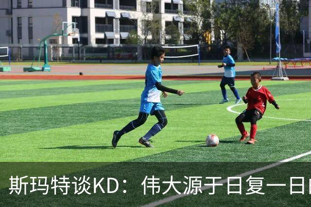斯玛特谈KD：伟大源于日复一日的付出 对比赛始终如一的投入！