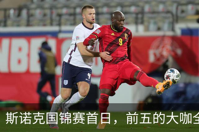 斯诺克国锦赛首日，前五的大咖全胜齐头并进，世界第一之争好看了