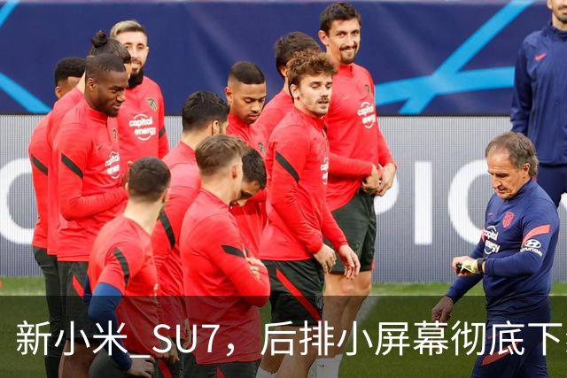 新小米 SU7，后排小屏幕彻底下线了！
